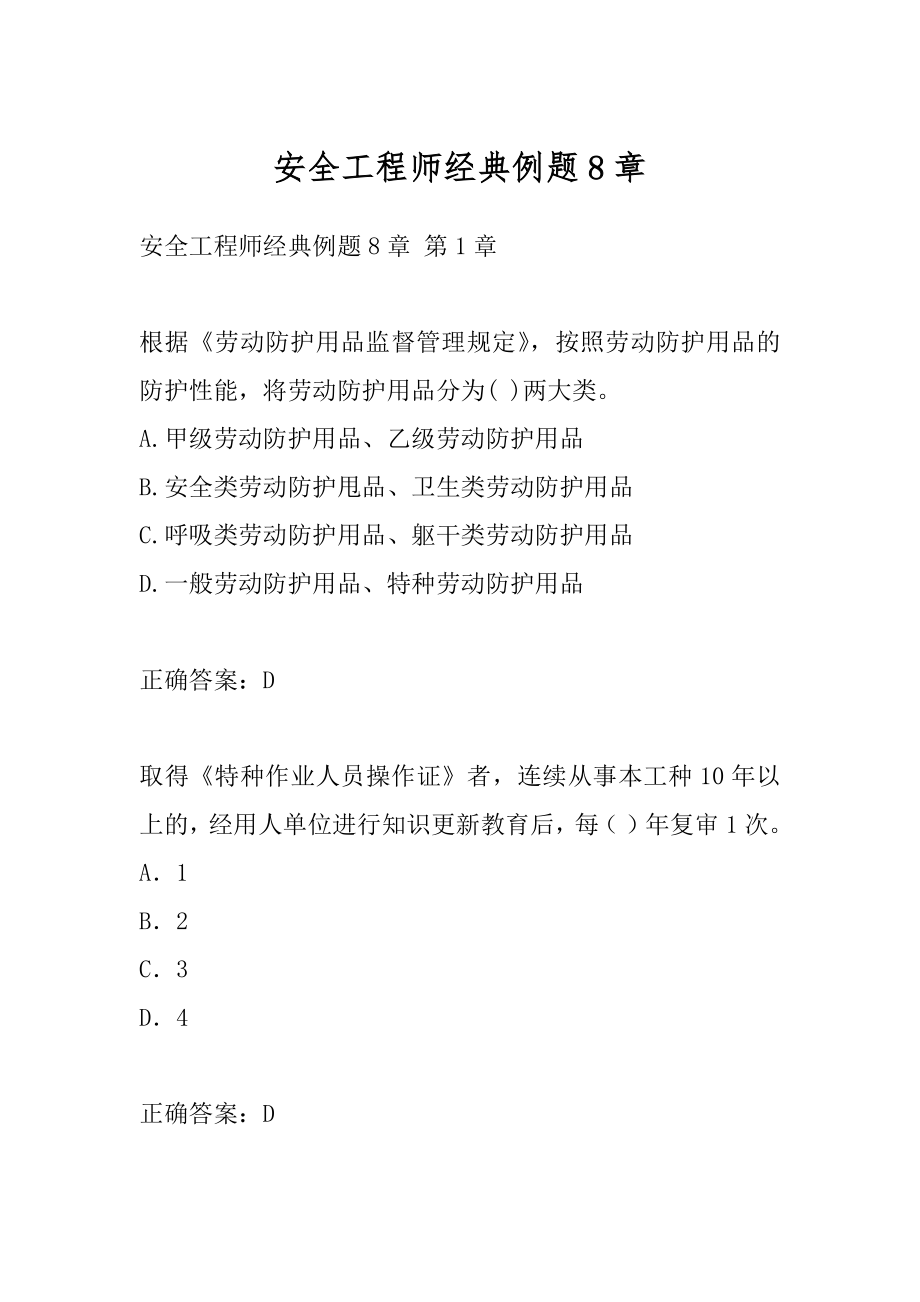 安全工程师经典例题8章.docx_第1页