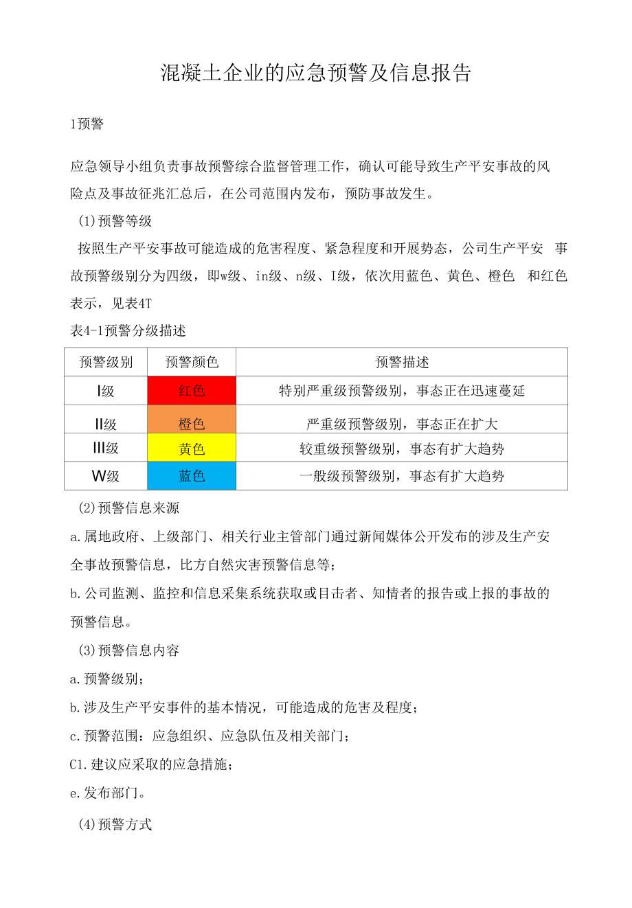 混凝土企业的应急预警及信息报告.docx_第1页