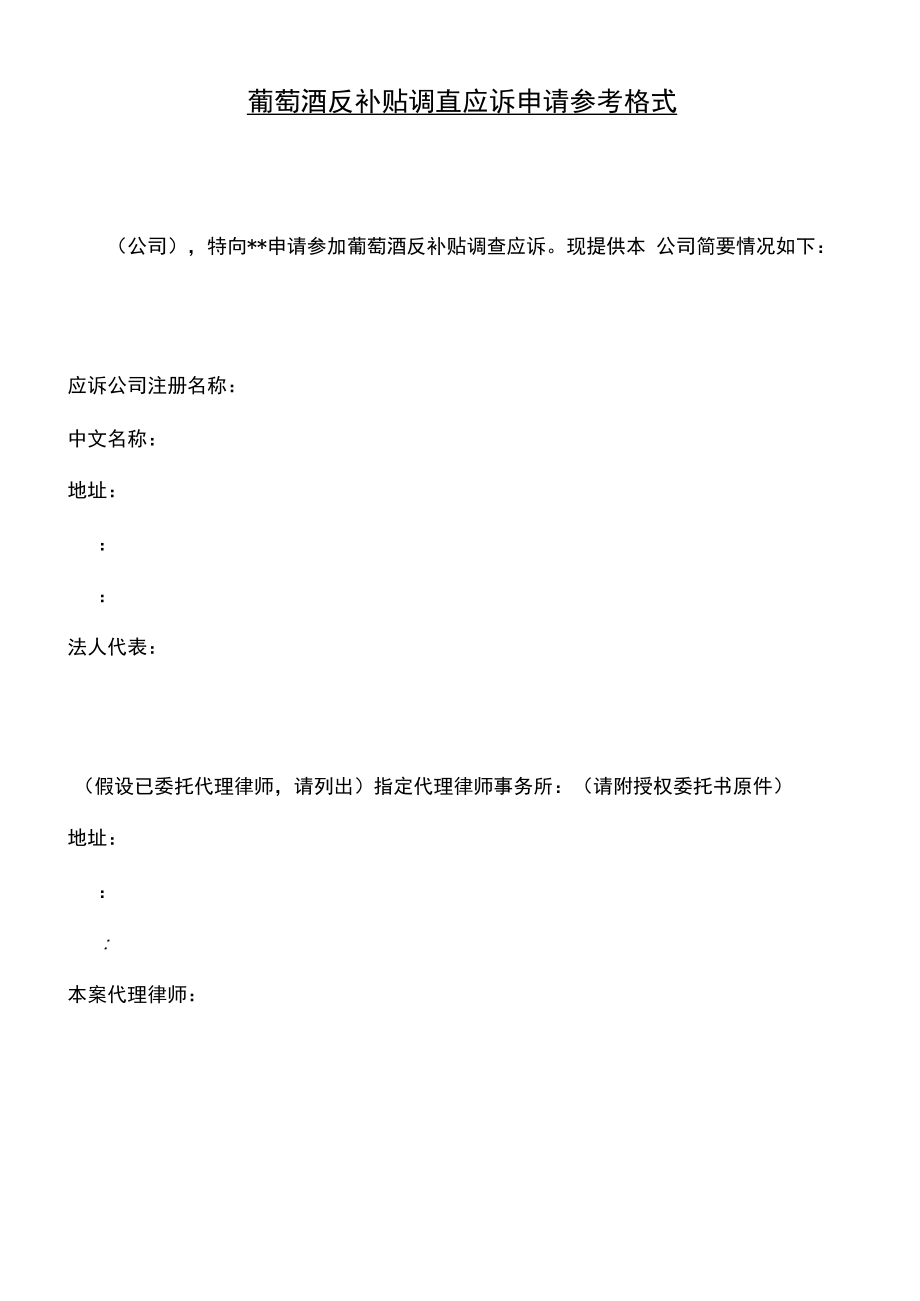 葡萄酒反补贴调查应诉申请参考格式.docx_第1页