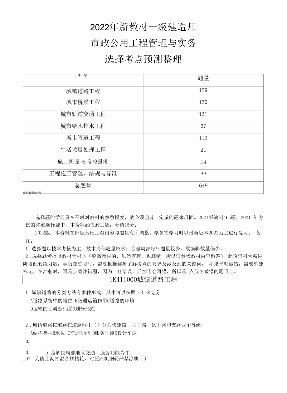 2022年一建一级建造师市政实务选择题易点通新版教材考点重点知识预测总结649道.docx_第1页