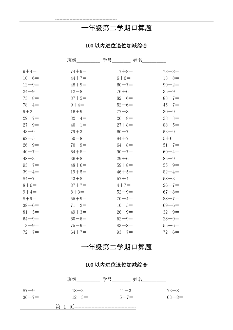 一年级100以内进退位加减综合口算题(44页).doc_第1页