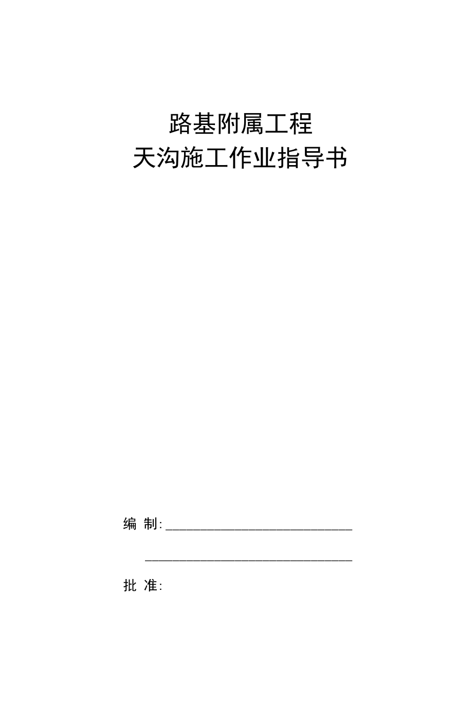 路基附属工程天沟作业指导书.docx_第1页