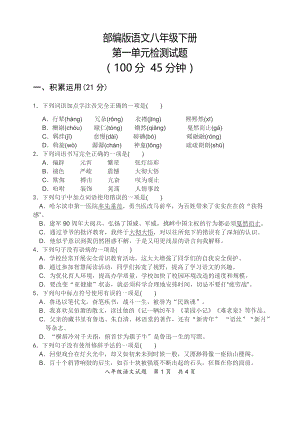 部编版语文八年级下册第一单元测试题.doc