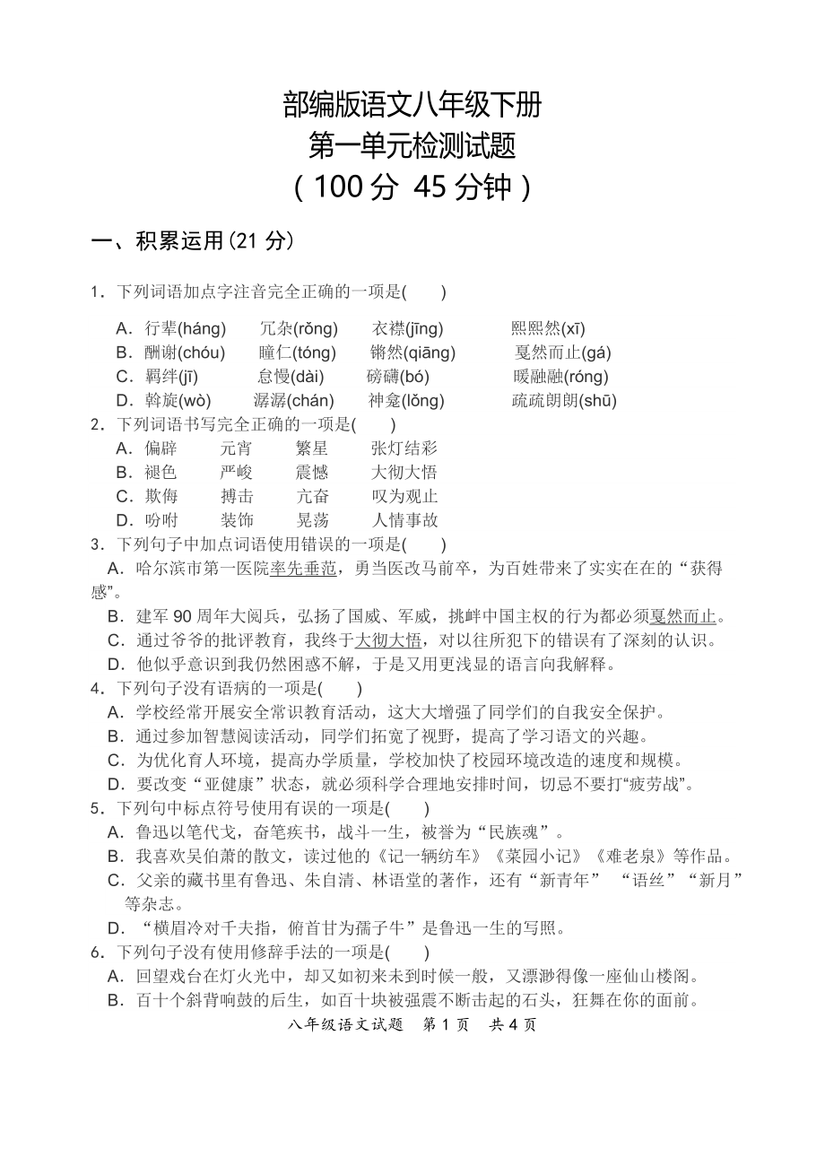 部编版语文八年级下册第一单元测试题.doc_第1页