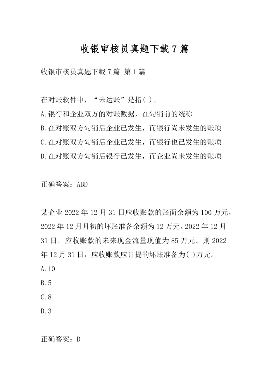 收银审核员真题下载7篇.docx_第1页