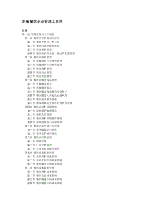 餐饮业新编餐饮企业管理工具箱.doc