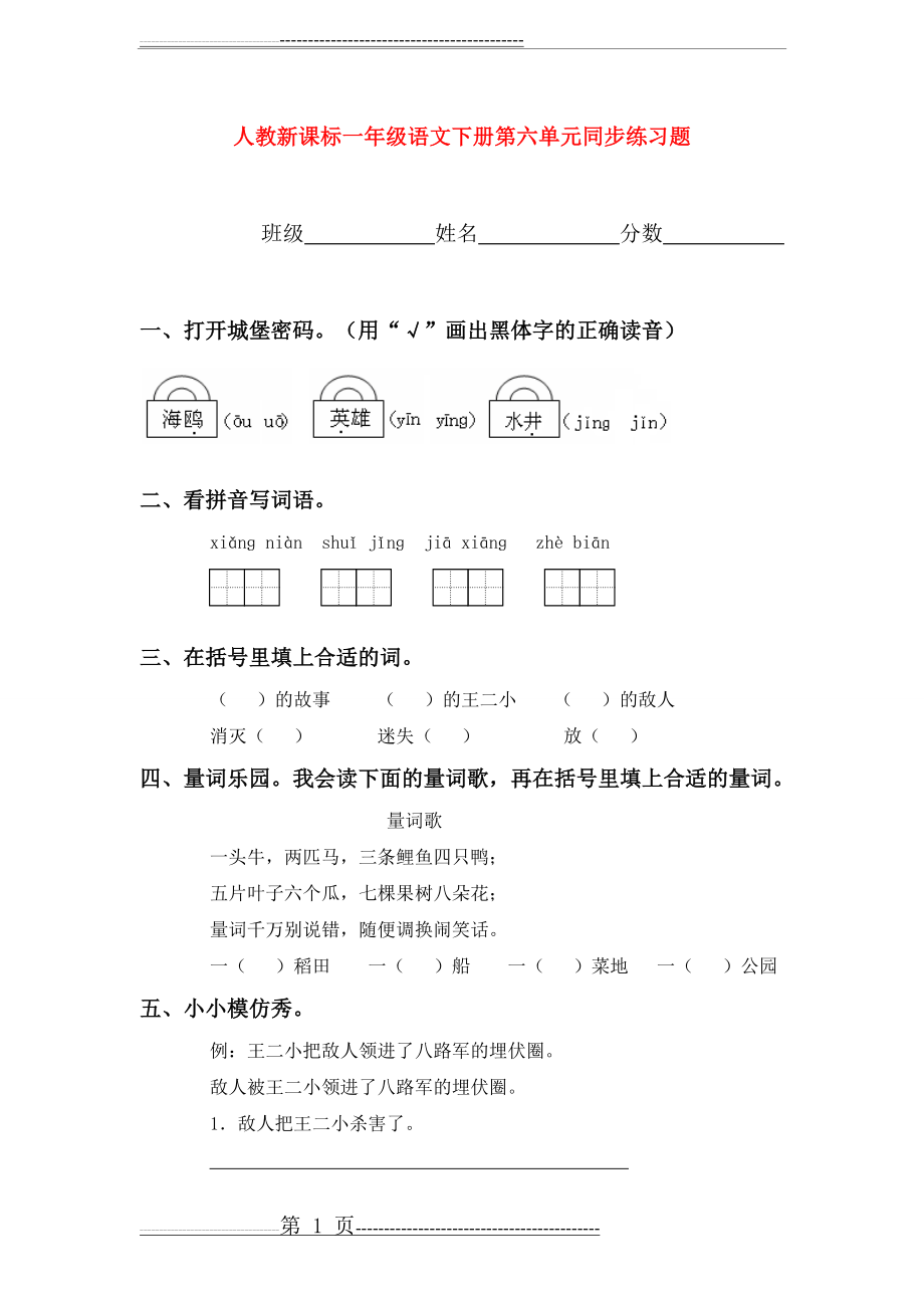 一年级语文下册 第六单元同步练习题 人教新课标(2页).doc_第1页