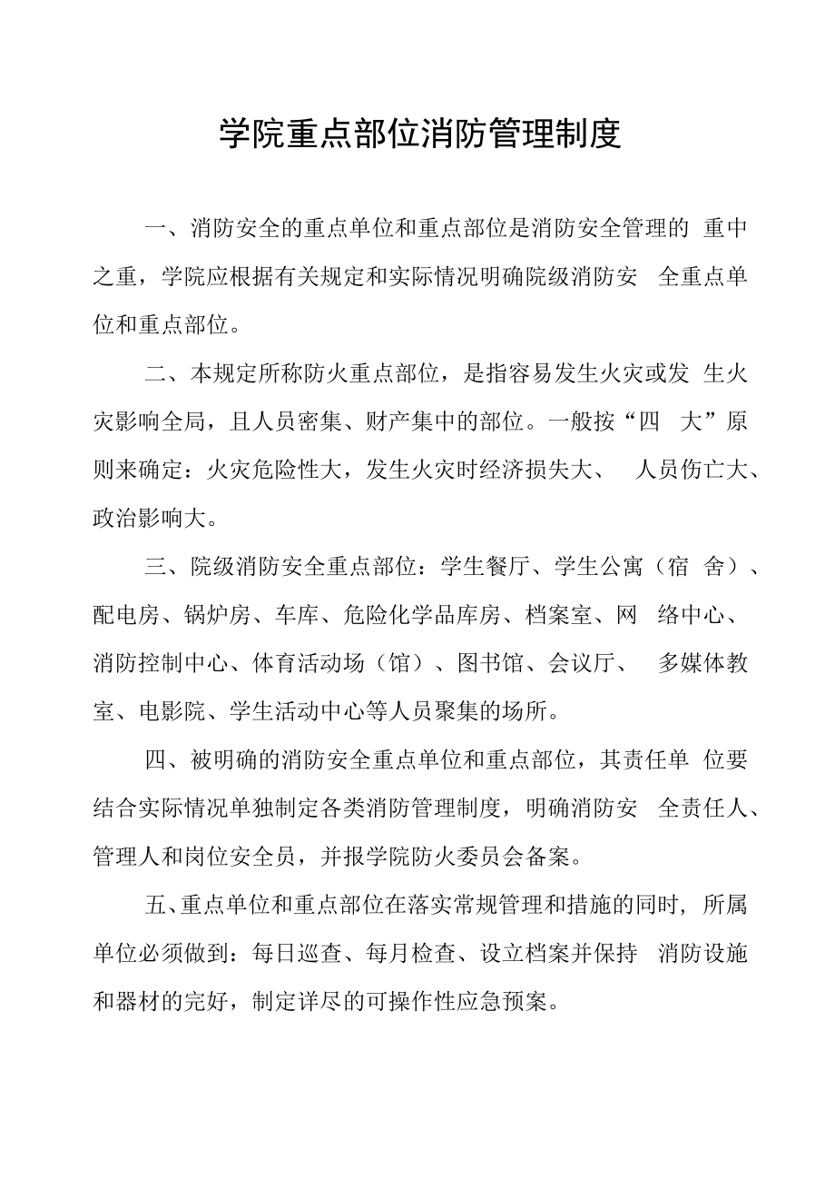 学院重点部位消防管理制度.docx_第1页