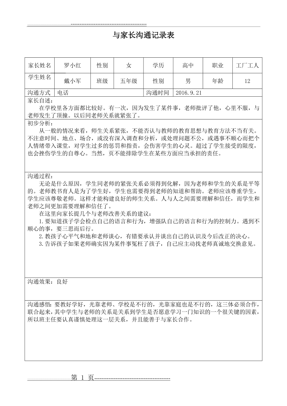 与家长沟通记录41997(12页).doc_第1页