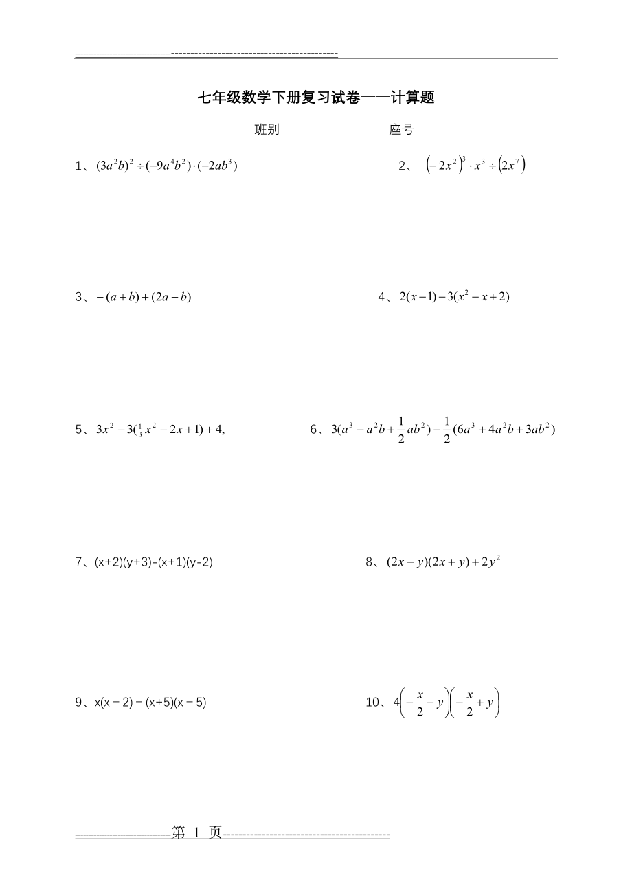 七年级下册数学计算题300道(28页).doc_第1页