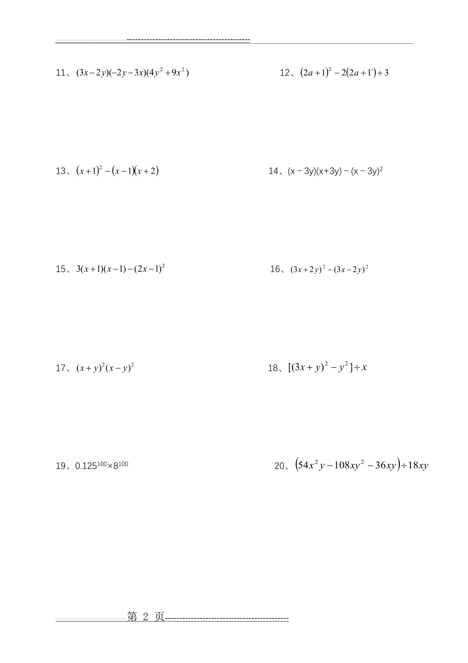 七年级下册数学计算题300道(28页).doc_第2页