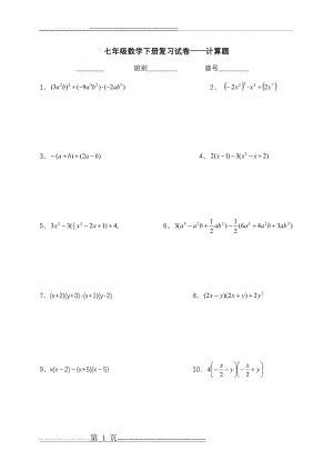 七年级下册数学计算题300道(28页).doc