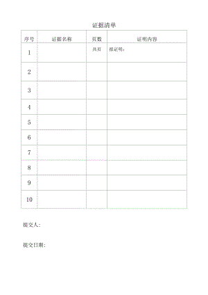 证据清单模板.docx