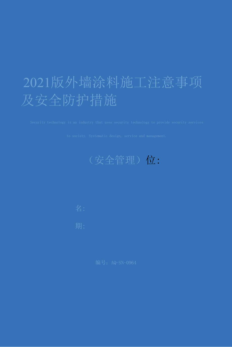 2021版外墙涂料施工注意事项及安全防护措施.docx_第1页