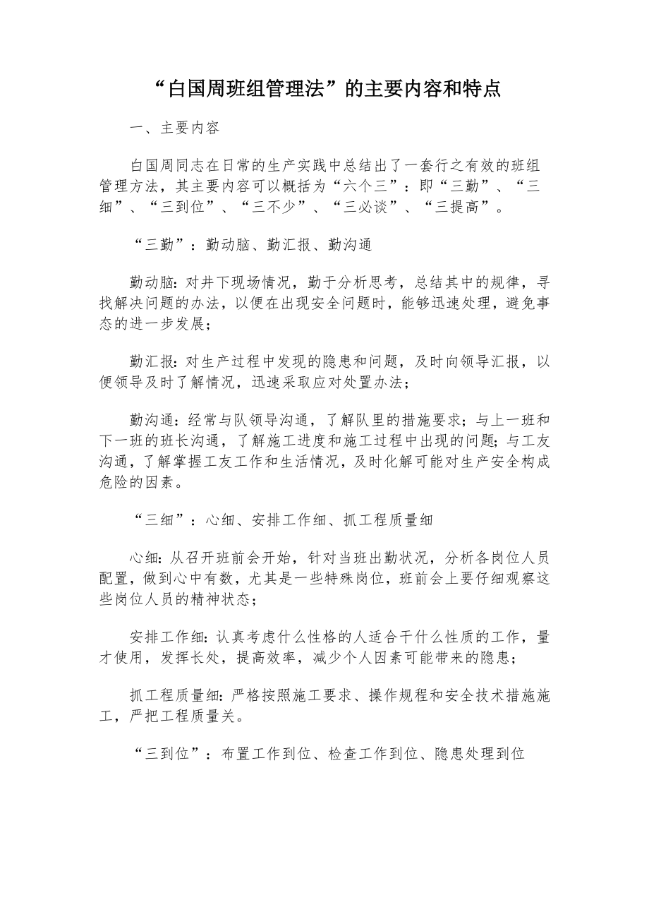 给力的“白国周班组管理法”的主要内容和特点.doc_第1页