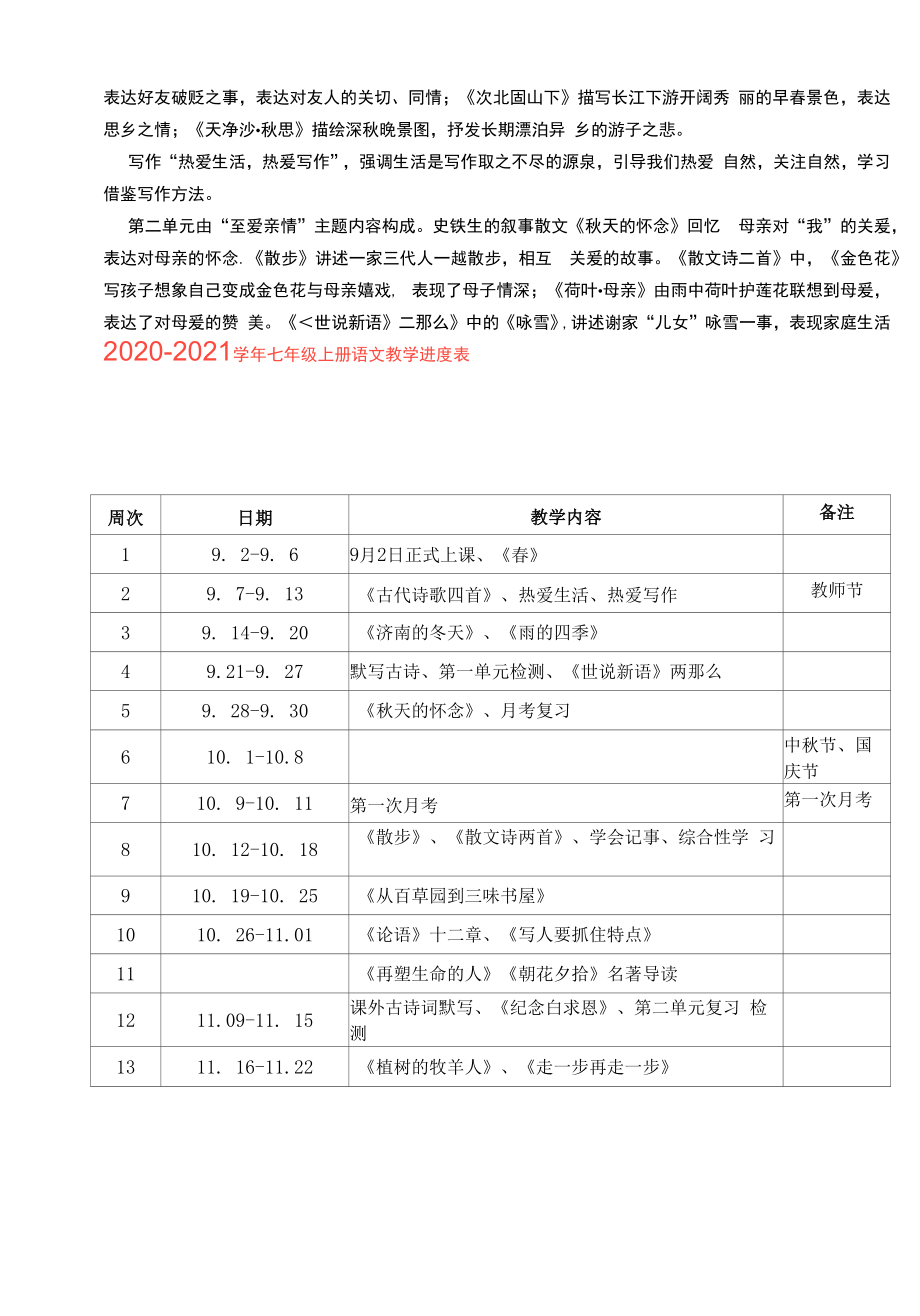 2022-2023学年七年级上学期部编版语文教学计划及教学进度表册语文教学计划进度表.docx_第2页