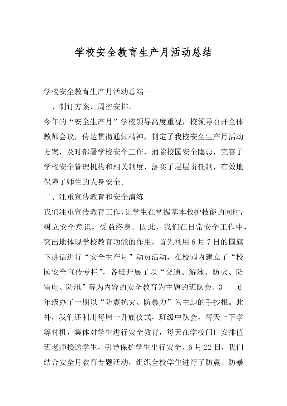 学校安全教育生产月活动总结.docx_第1页