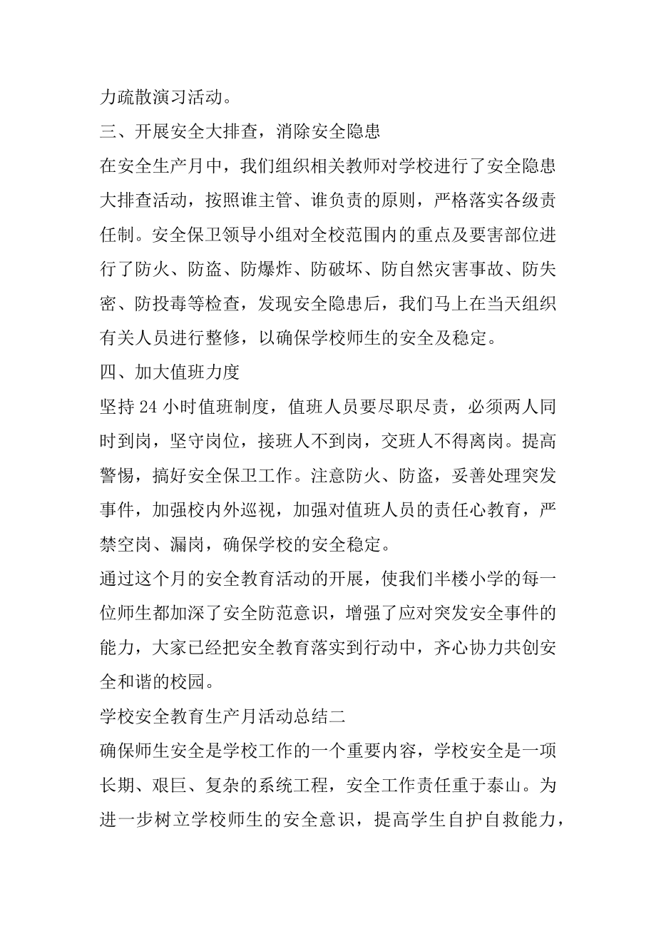 学校安全教育生产月活动总结.docx_第2页