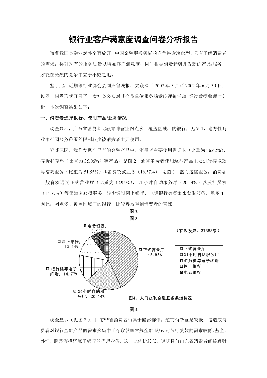 银行业客户满意度调查问卷分析报告3.doc_第1页