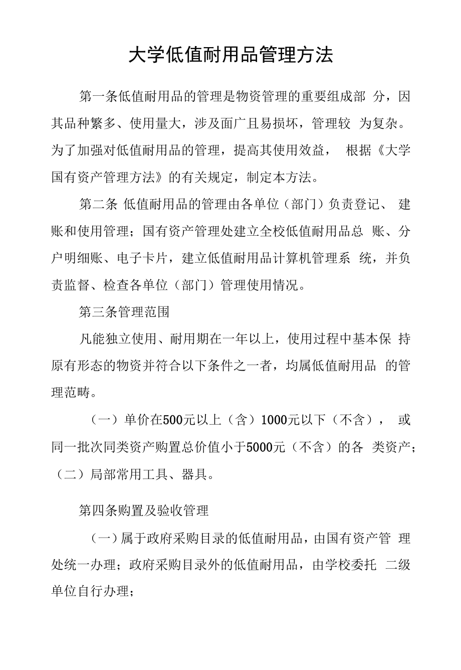 大学低值耐用品管理办法.docx_第1页