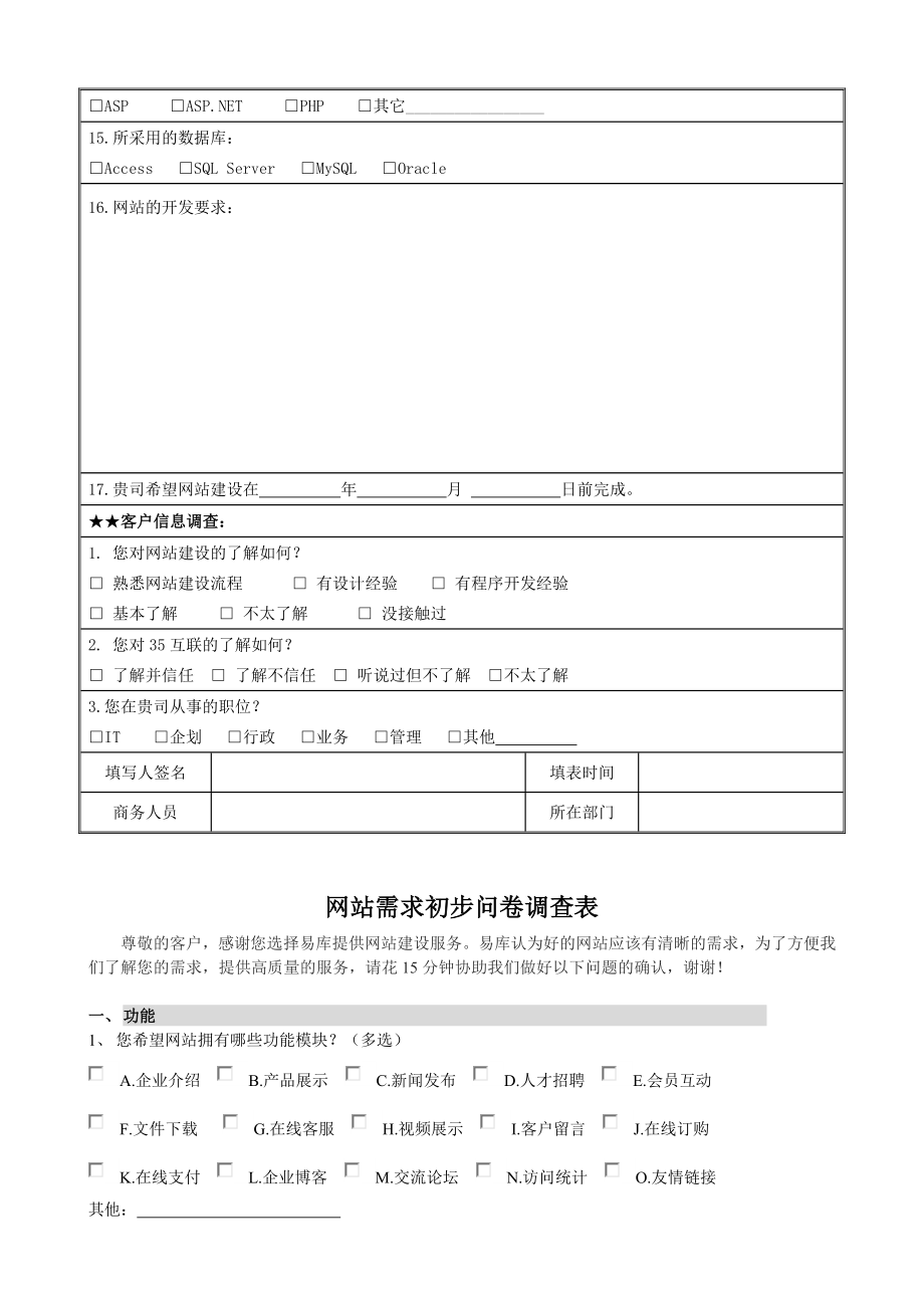 网站建设需求调研表(问卷调查).doc_第2页