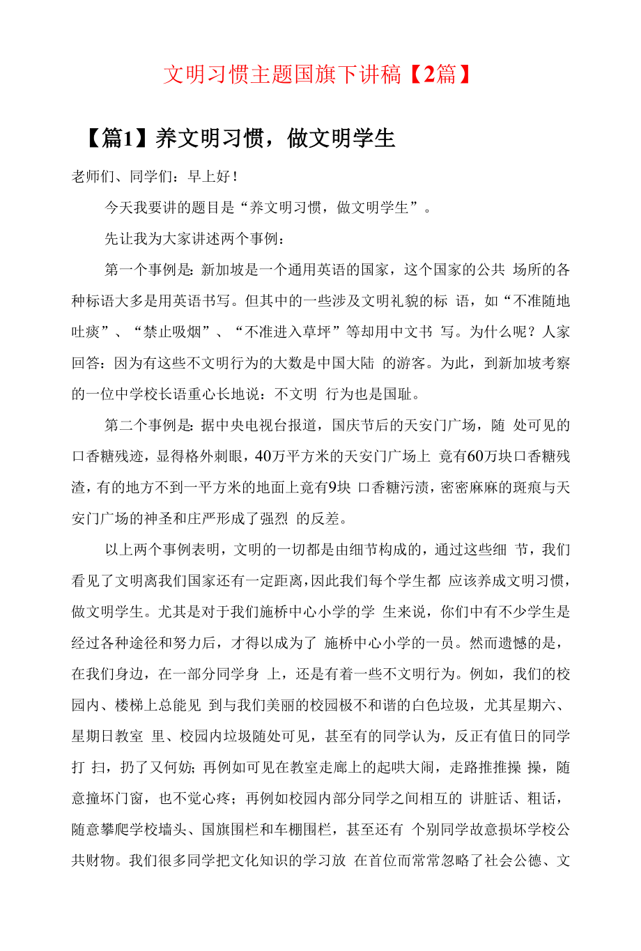 文明习惯主题国旗下讲稿【2篇】.docx_第1页