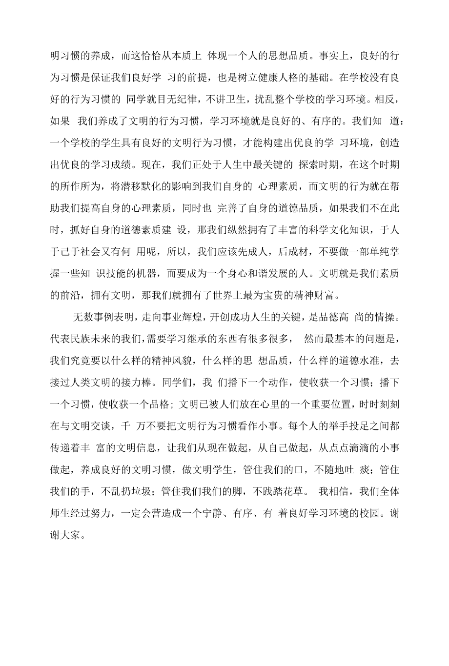 文明习惯主题国旗下讲稿【2篇】.docx_第2页