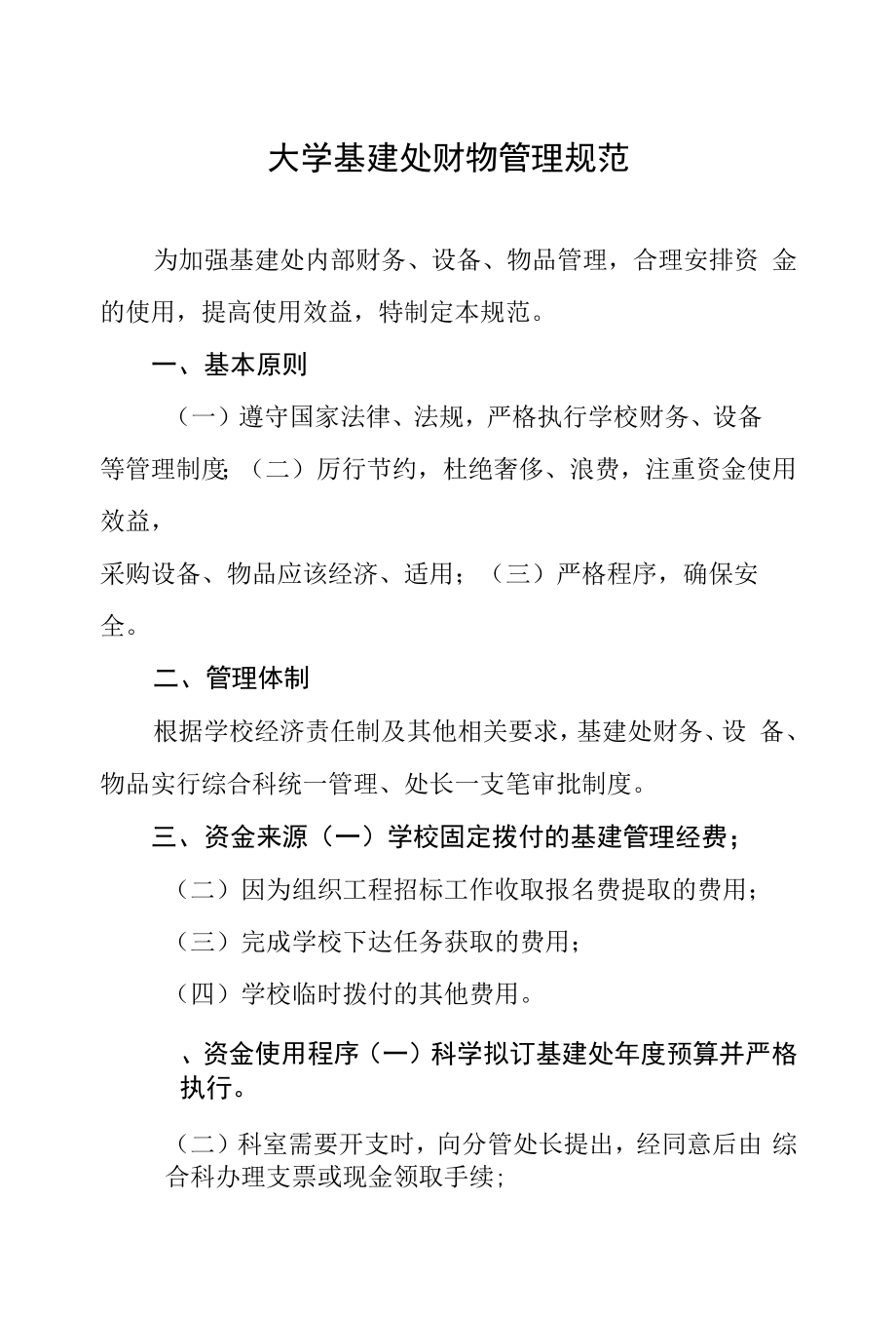 大学基建处财物管理规范.docx_第1页