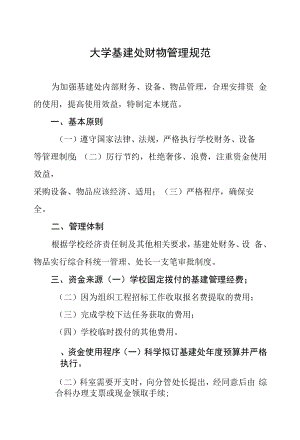 大学基建处财物管理规范.docx