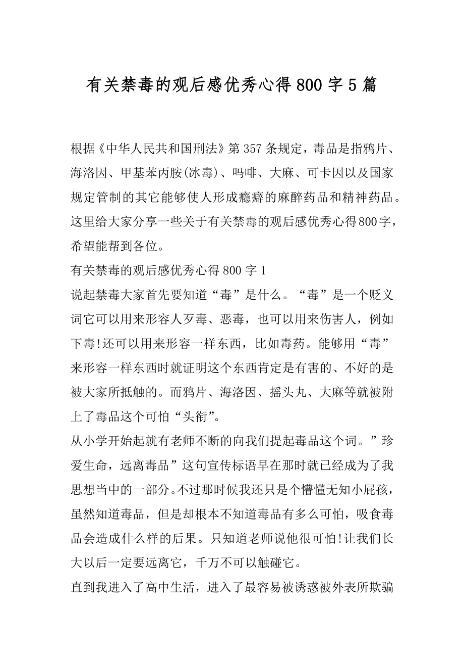 有关禁毒的观后感优秀心得800字5篇.docx_第1页