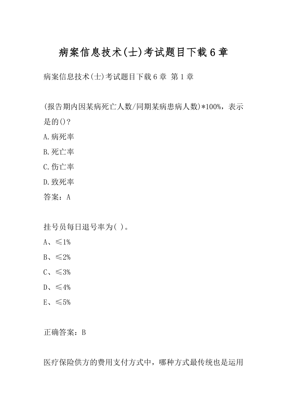 病案信息技术(士)考试题目下载6章.docx_第1页