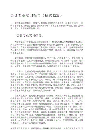 会计专业实习报告（精选12篇）.docx