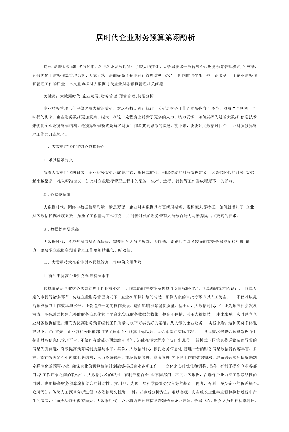 大数据时代企业财务预算管理问题分析.docx_第1页