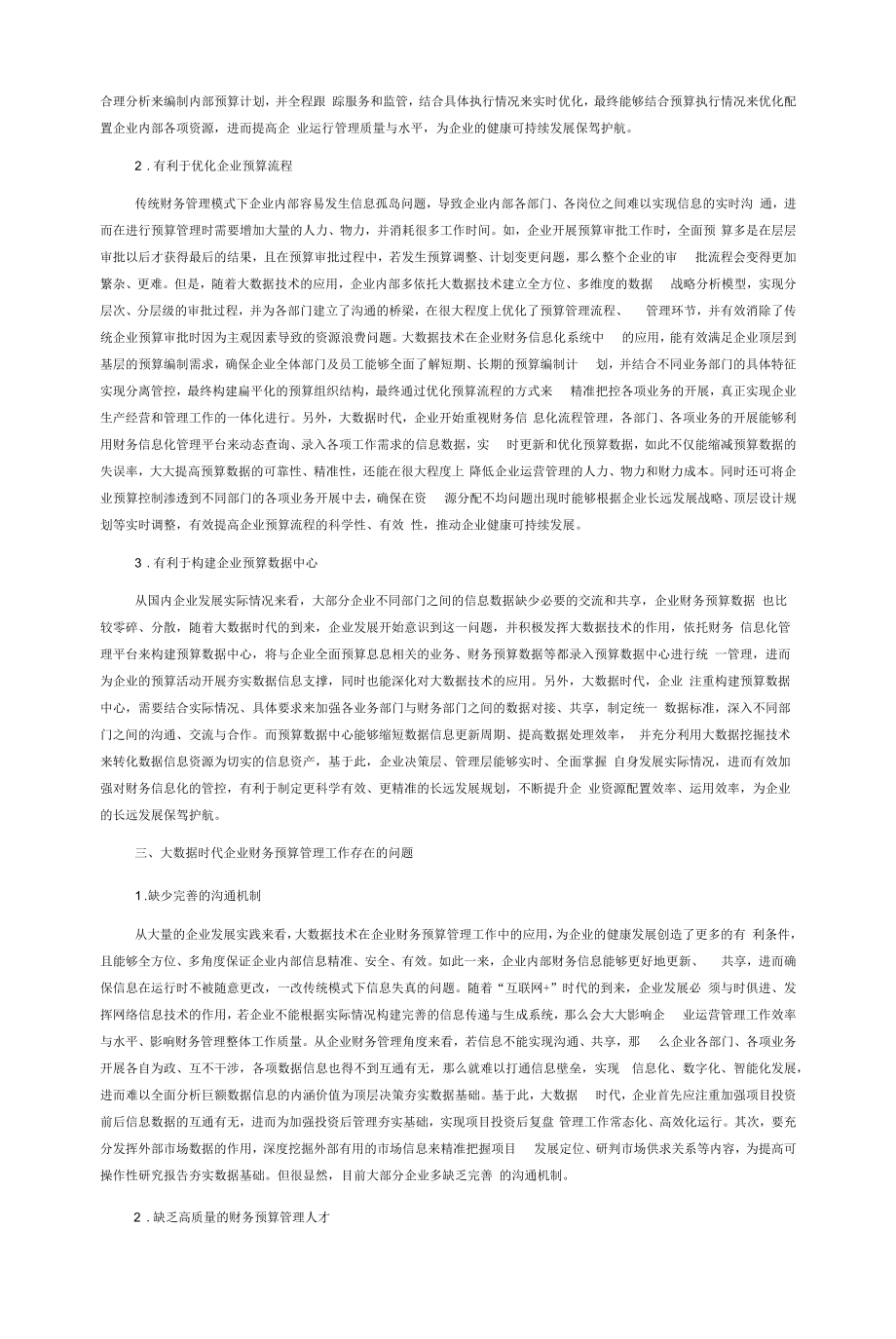 大数据时代企业财务预算管理问题分析.docx_第2页