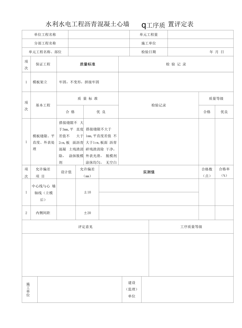 水利水电工程 沥青混凝土心墙模板工序质量评定表.docx_第1页