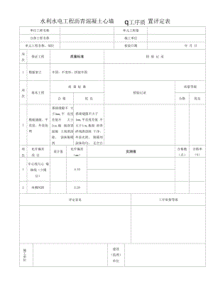 水利水电工程 沥青混凝土心墙模板工序质量评定表.docx