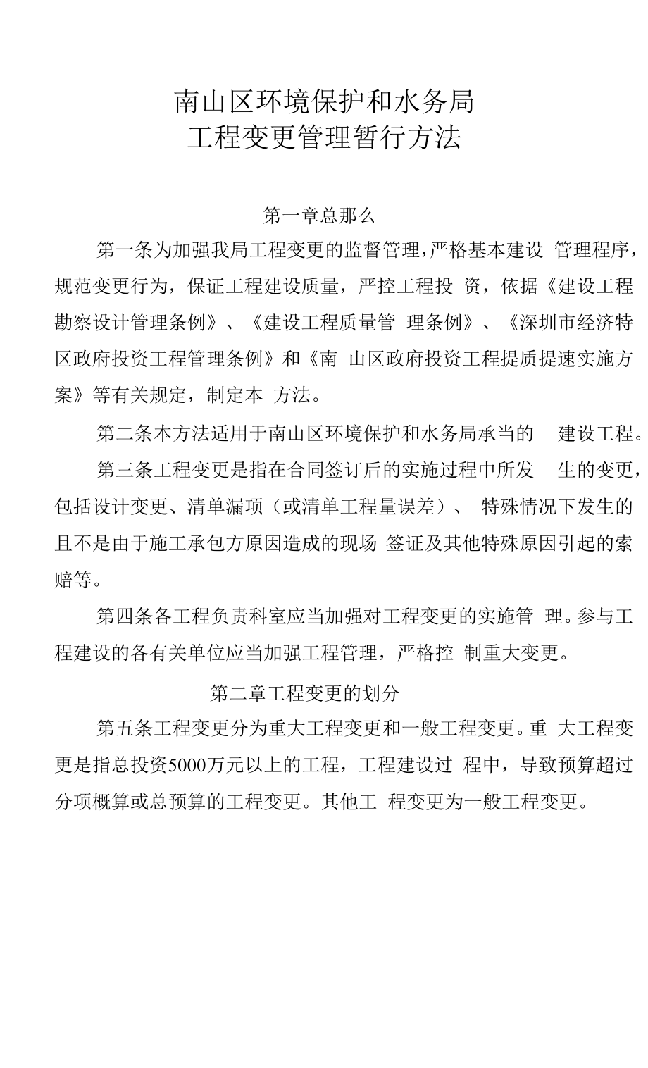 南山区环境保护和水务局工程变更管理暂行办法.docx_第1页