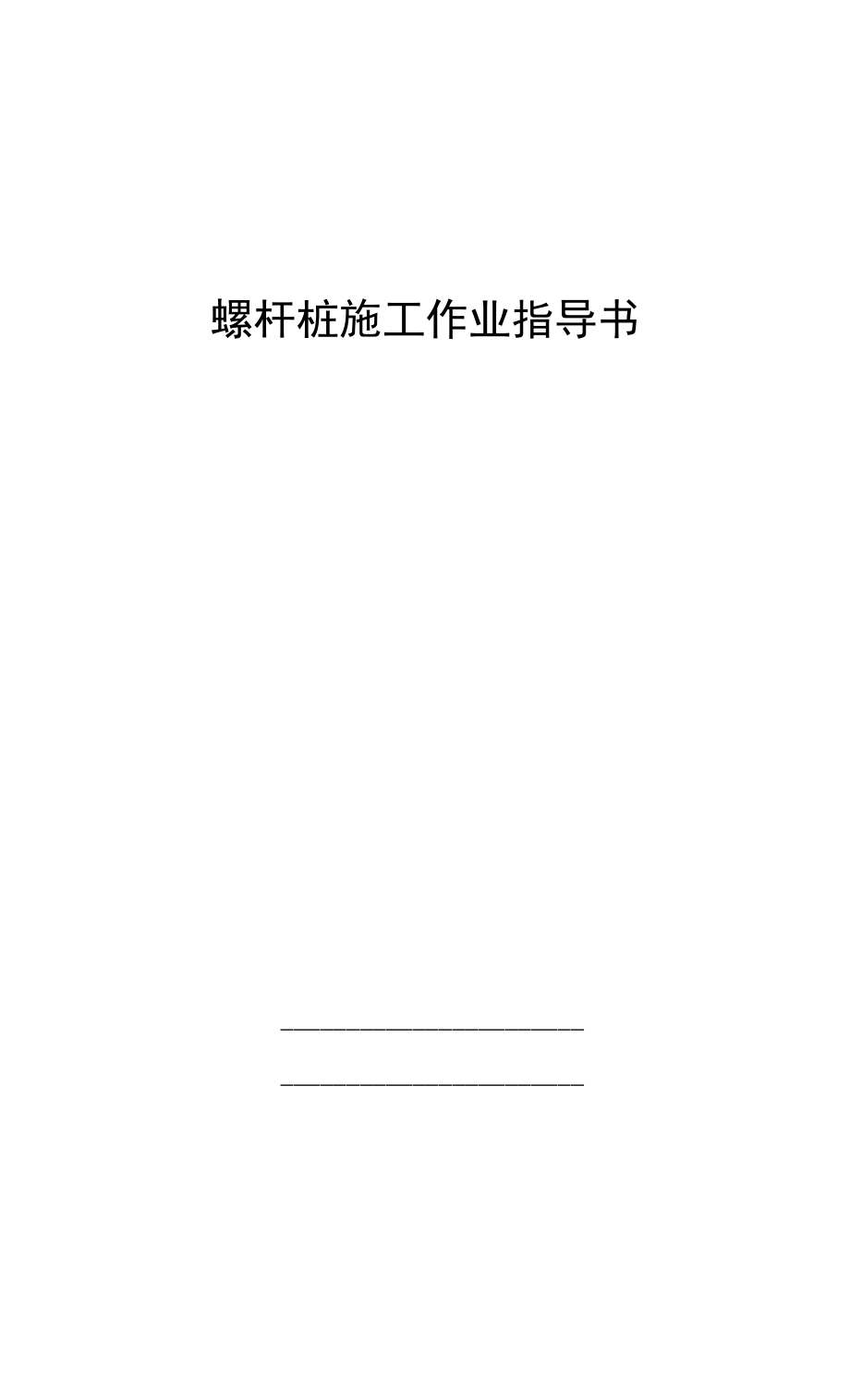 路基附属工程螺杆桩施工作业指导书.docx_第1页