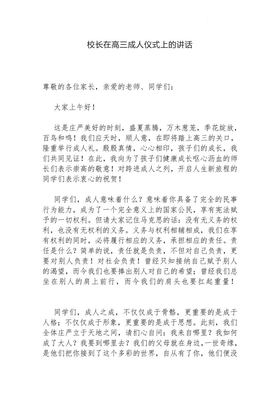 校长在高三成人仪式上的讲话.docx_第1页