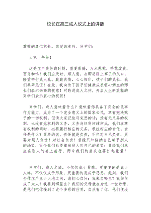 校长在高三成人仪式上的讲话.docx