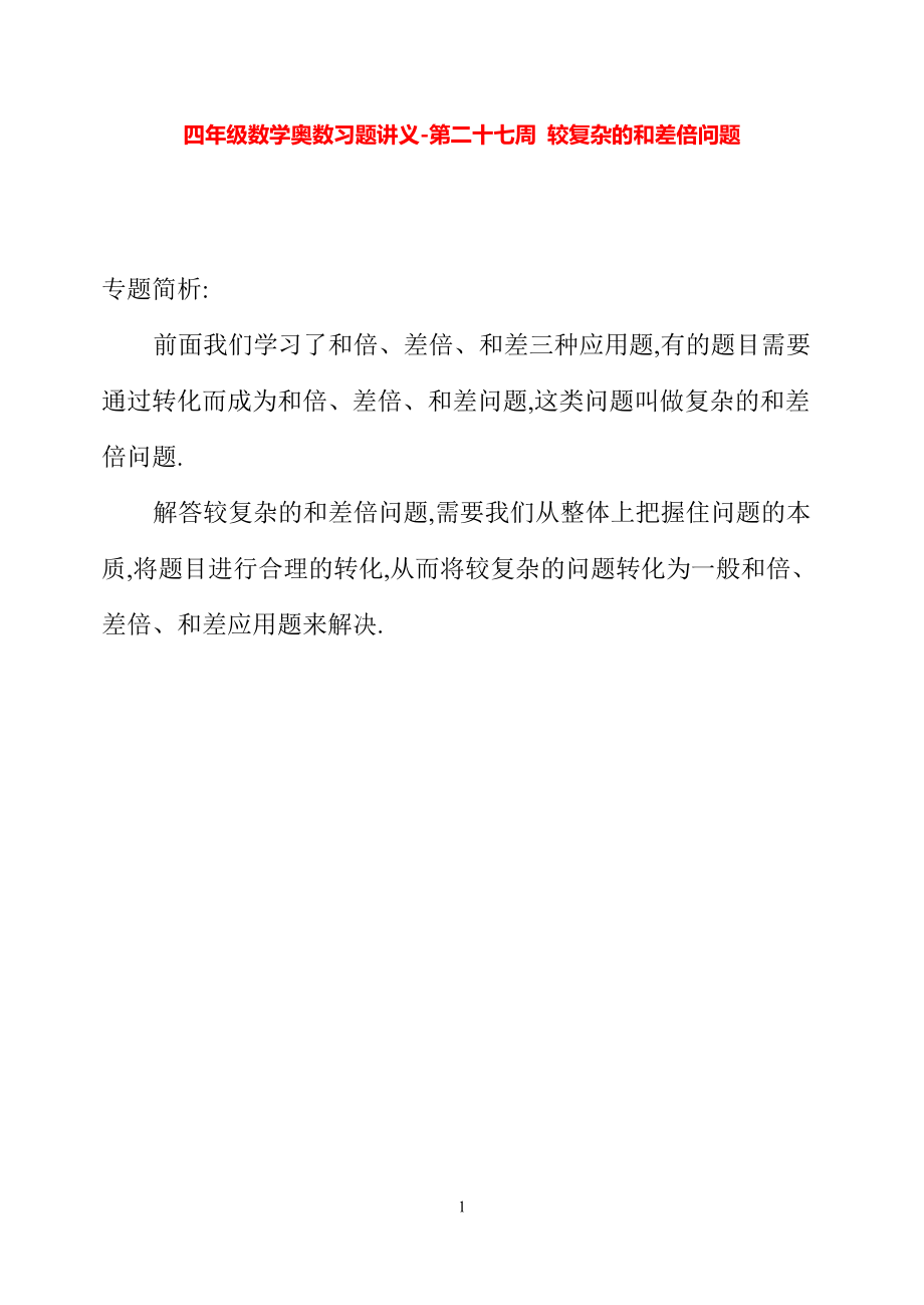 四年级数学奥数习题讲义《较复杂的和差倍问题》.pdf_第1页