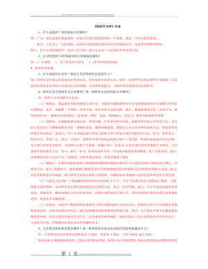 《组织行为学》作业答案(8页).doc