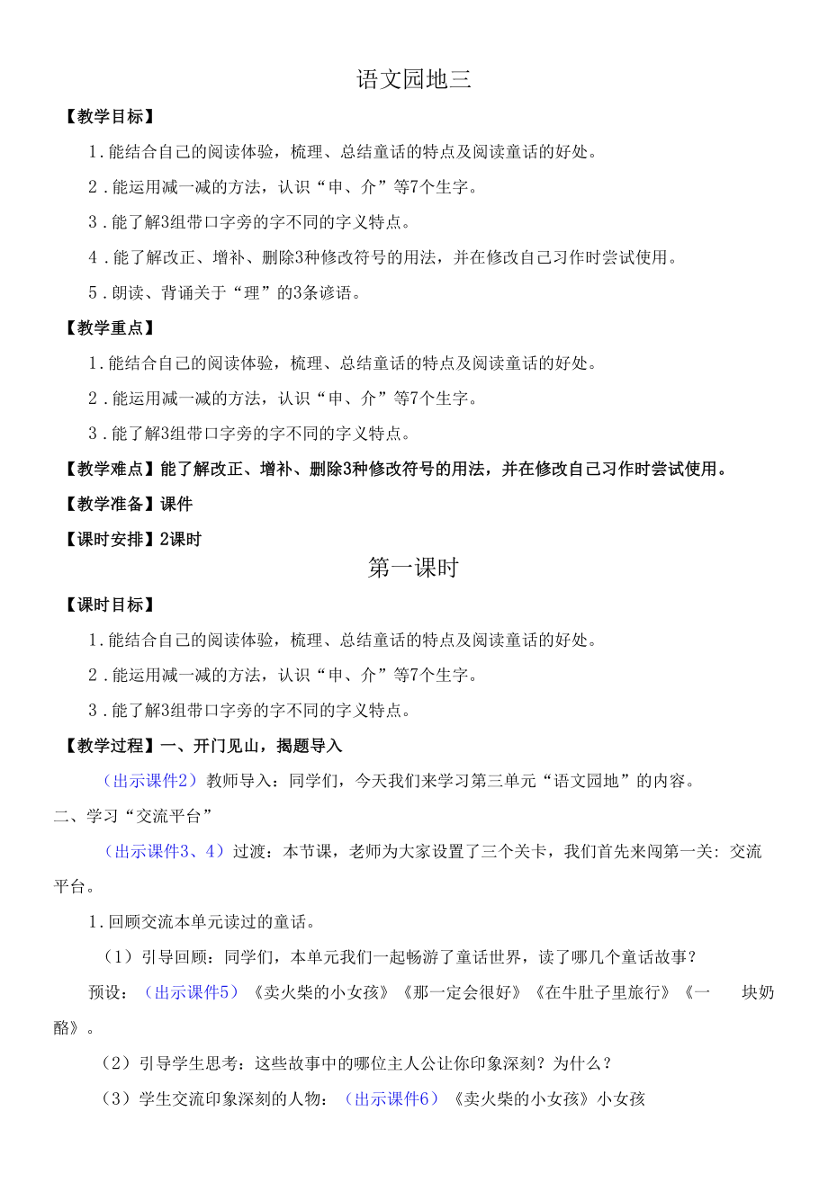 部编版小学三年级语文上册《语文园地三》优质教案.docx_第1页