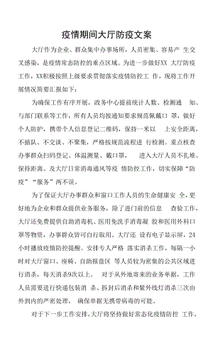 疫情期间大厅防疫文案.docx