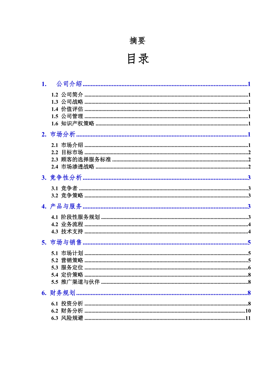 财务管理创业项目计划书.doc_第2页