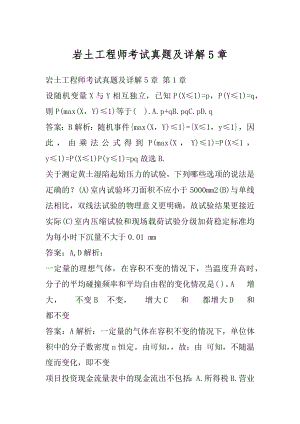 岩土工程师考试真题及详解5章.docx