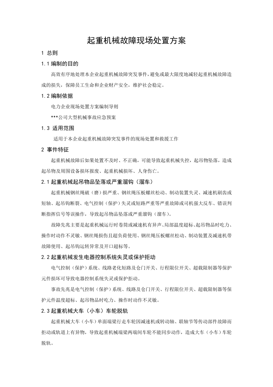 起重机械故障现场处置方案(1).doc_第1页