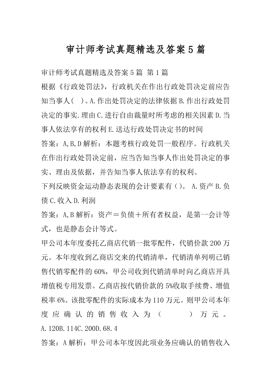 审计师考试真题精选及答案5篇.docx_第1页