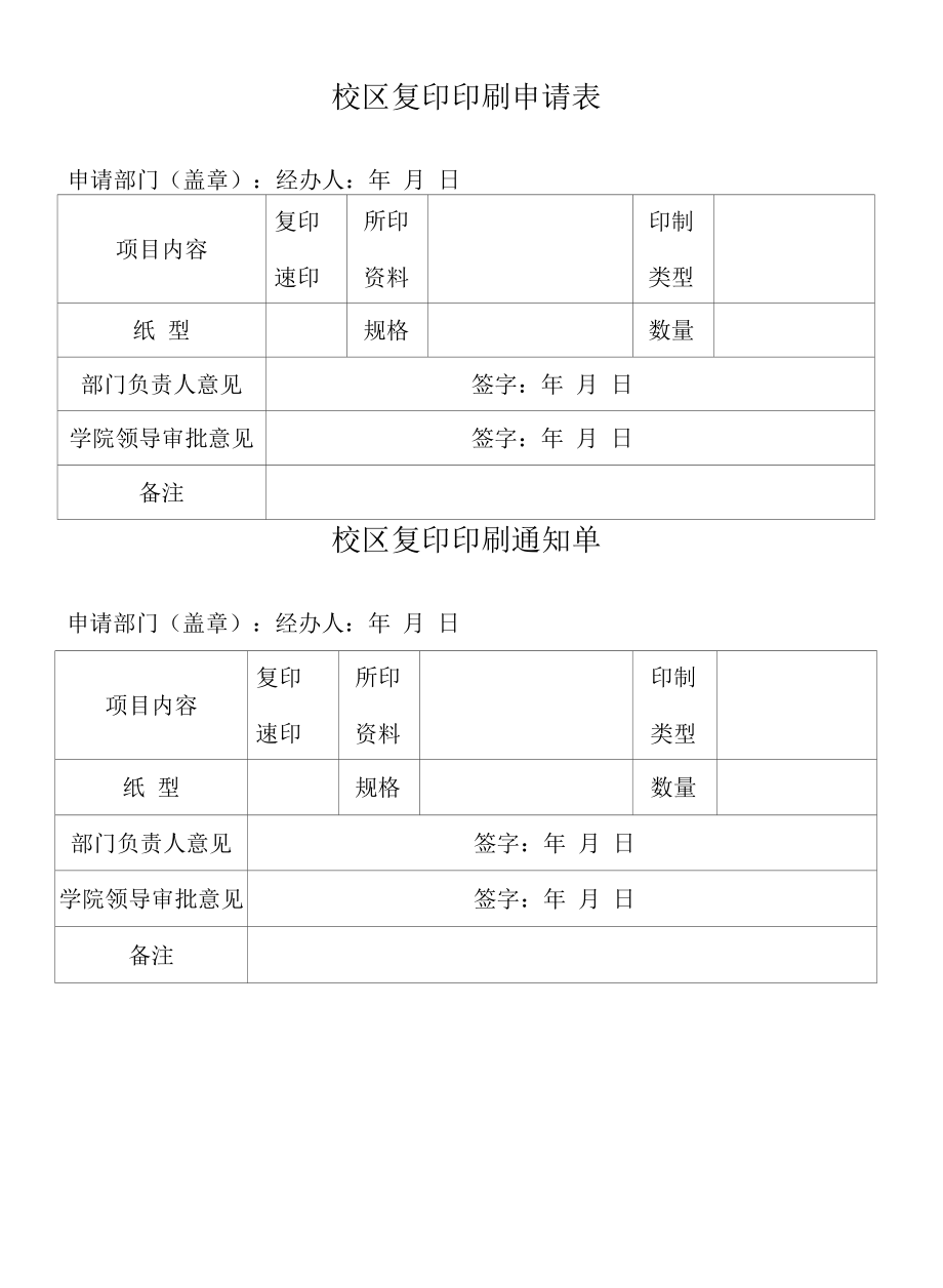 校区复印印刷申请表.docx_第1页