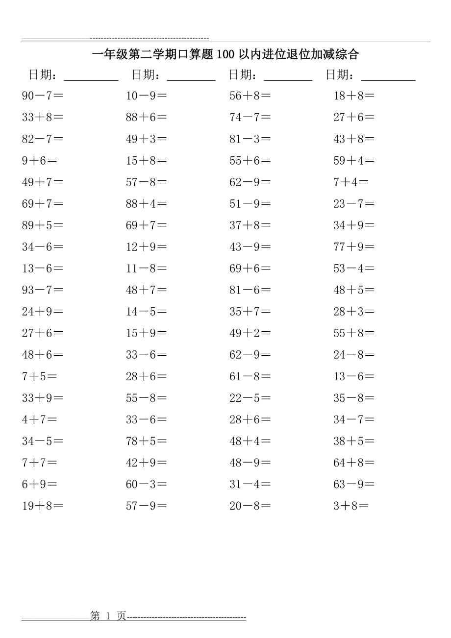 一年级第二学期口算题100以内进位退位加减综合(5页).doc_第1页